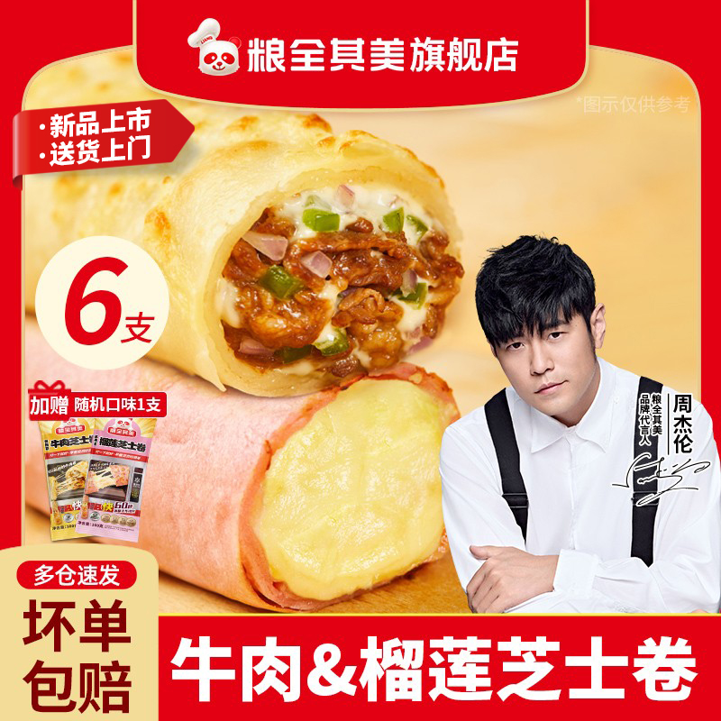粮全其美牛肉芝士卷榴莲卷加热即食速食半成品微波炉食品快早餐