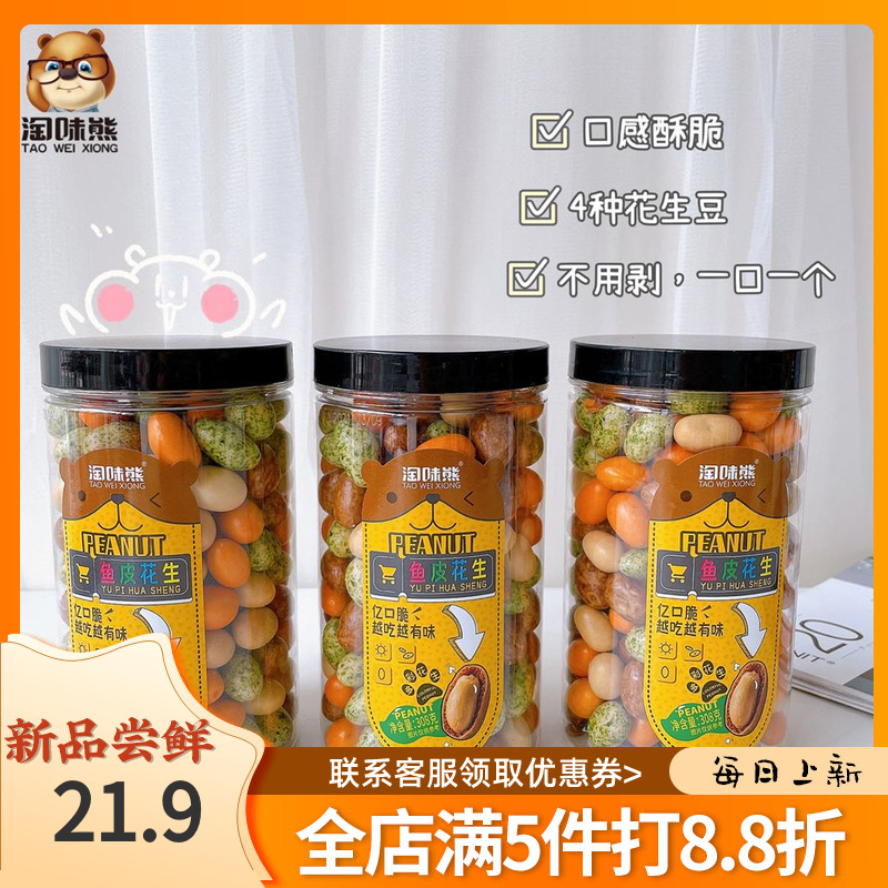 淘味熊鱼皮花生 308g/桶*2综合口味鱼皮花生香酥脆花生伴手礼零食