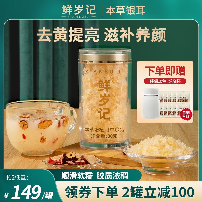 鲜岁记银耳干货80g高山生态白木古田本草银耳冲泡即食银耳羹免煮