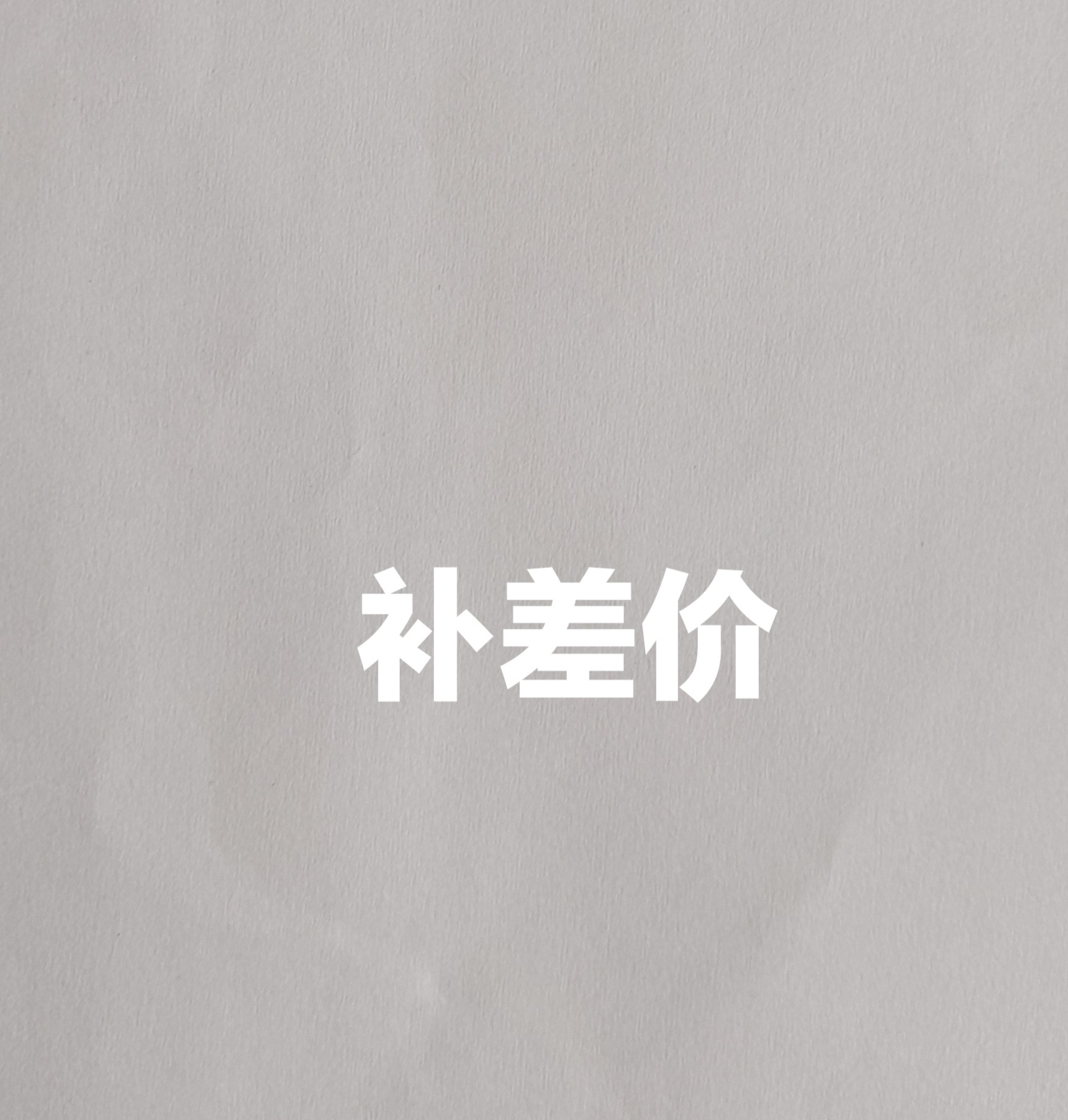 兰花兰草惠兰红香妃补差价