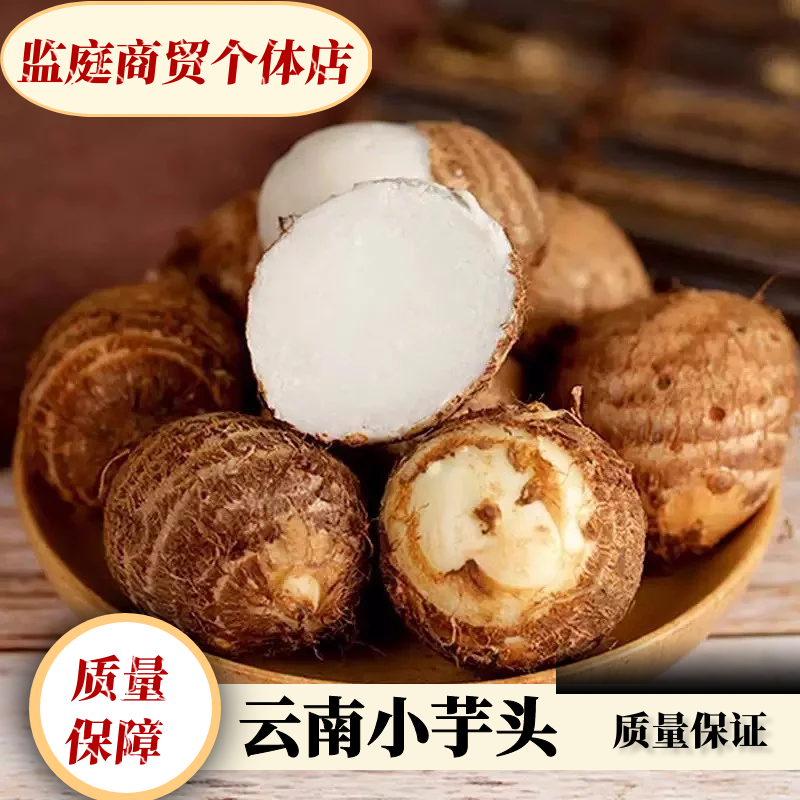 云南新鲜小芋头粉糯牛奶小芋头3斤-9斤大果农家现挖蔬菜小香芋