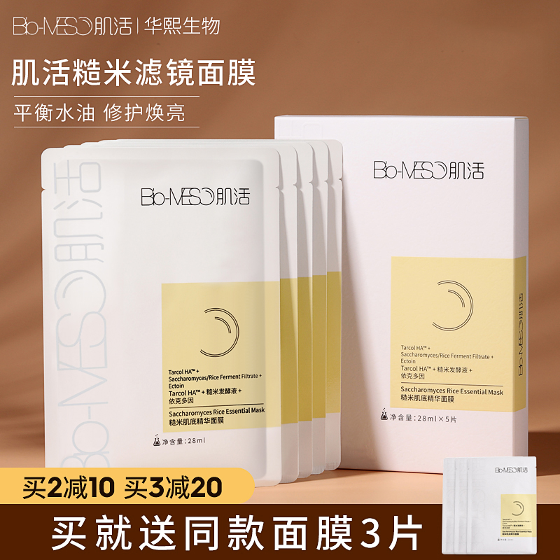 BM肌活糙米面膜华熙生物精华爽肤补水保湿焕亮肌活面膜氨基酸