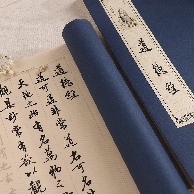 赵孟頫行书道德经字帖毛笔书法临摹描红宣纸仿古线装本册手写抄经