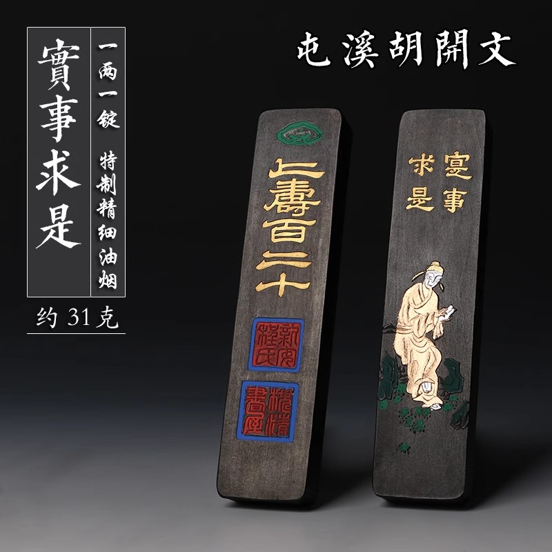 屯溪胡开文 特制精细油烟墨条 上寿百二十 实事求是一两墨锭墨块