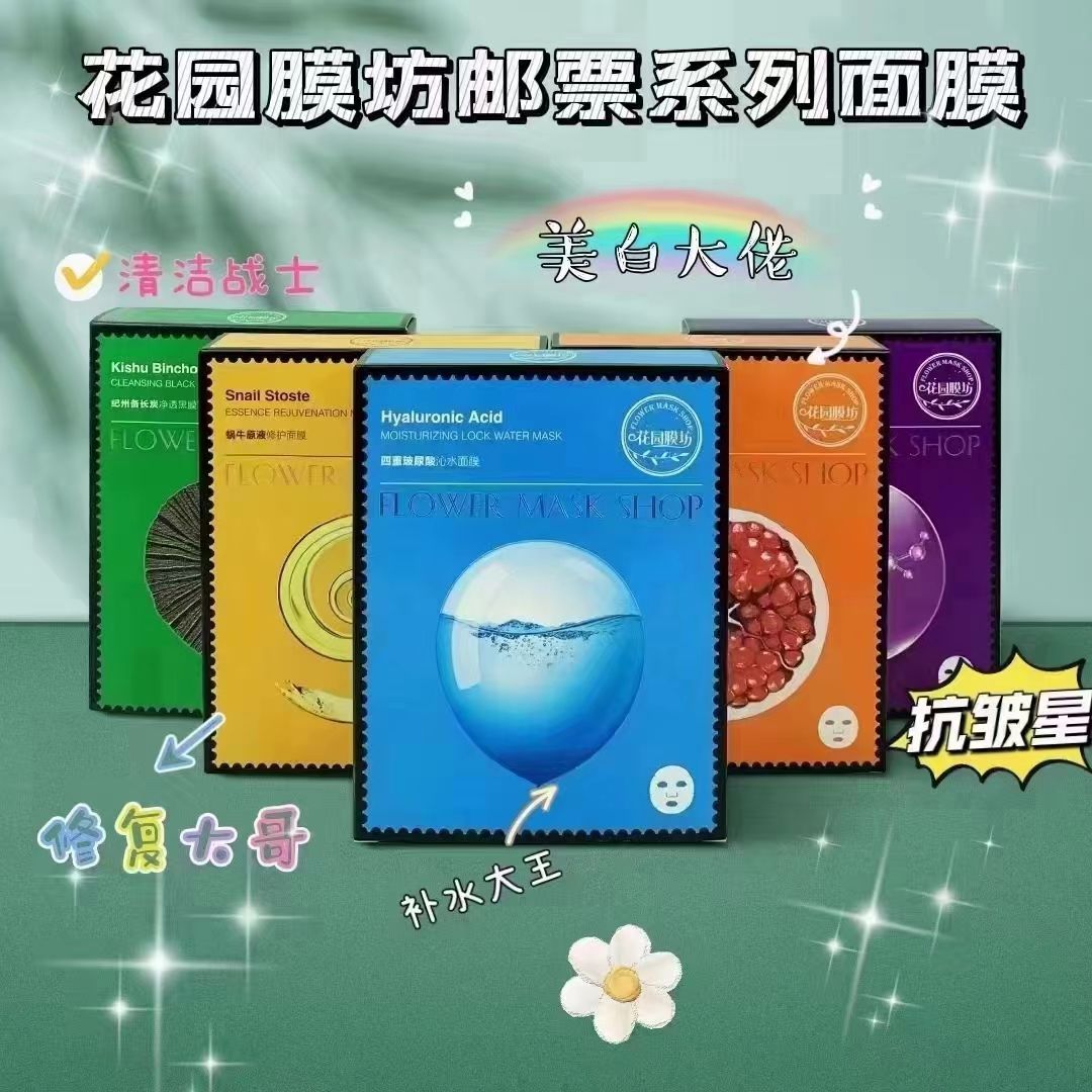 正品花园膜坊面膜红石榴玻尿酸蜗牛原液玻色因备长炭补水美白修护