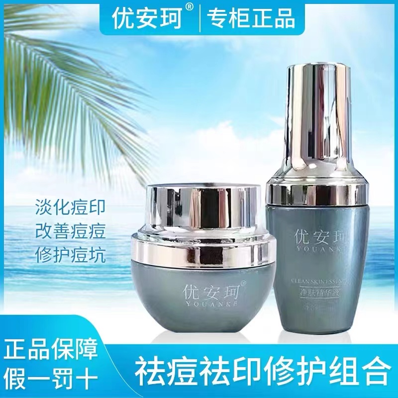 专柜正品优安珂净肤精华液净肤霜保湿补水祛痘淡化痘印闭口粉刺