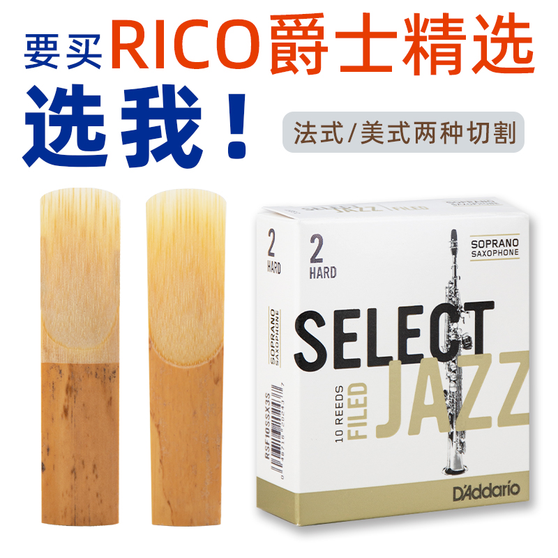 达达里奥RICO爵士精选JAZZ降b调高音萨克斯哨片2MH S初学芦苇哨片
