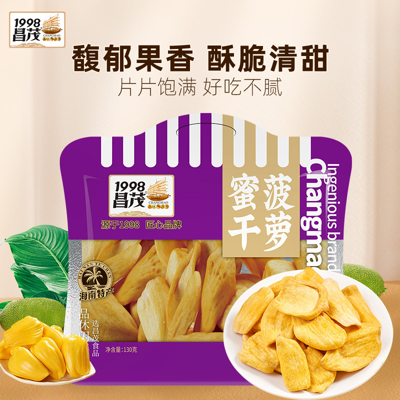 昌茂海南特产水果干菠萝蜜干130g/袋脱水即食蔬休闲果脆解馋零食