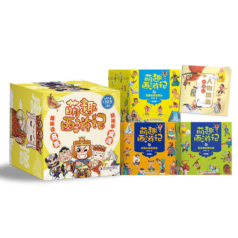 萌趣西游记全60册 孩子最喜欢的西游记系列