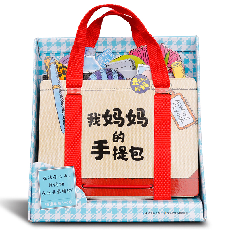 心喜阅启蒙馆-我妈妈的手提包X