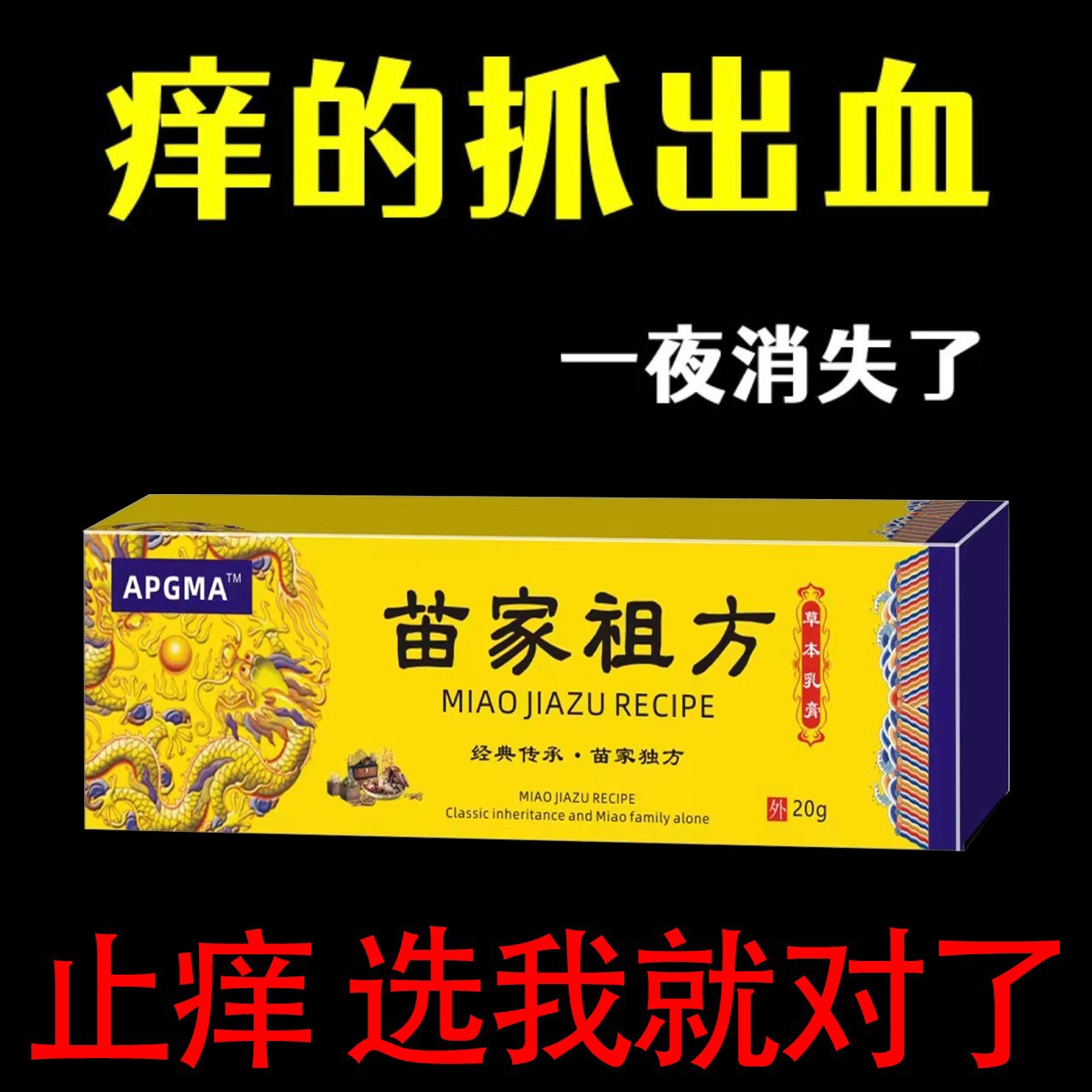 苗族的老方子脚臭抑菌止痒膏手痒皮肤外用草本乳膏全身可用止痒王