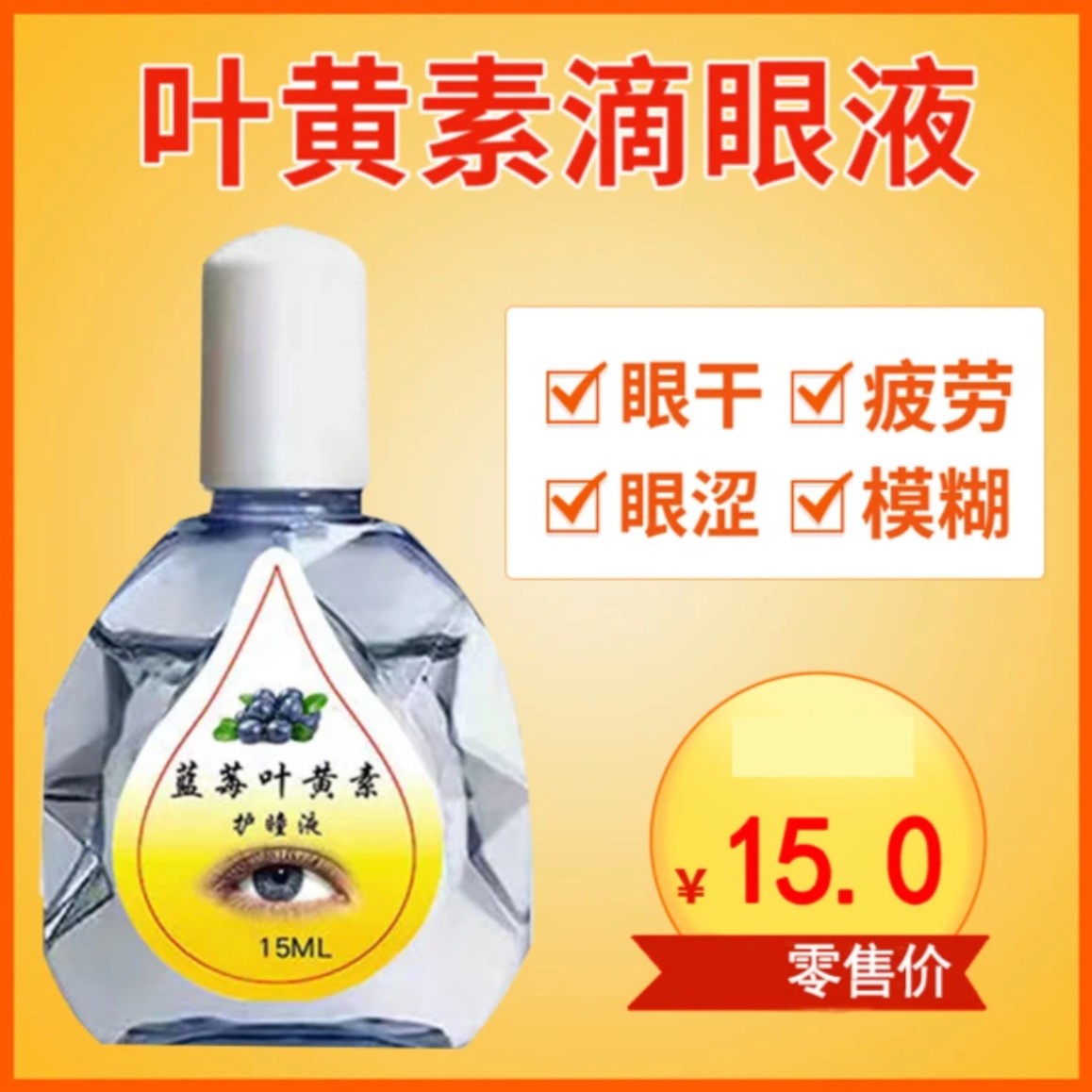 蓝莓叶黄素滴眼液缓解眼部疲劳干涩模糊老花眼红血丝流泪舒缓眼睛