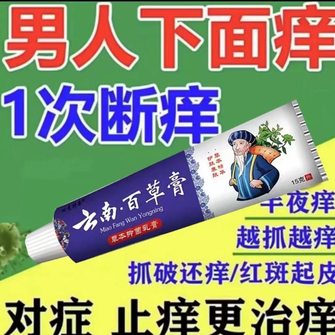 云南百草止痒快克止痒膏草本皮肤抑菌百草真菌王外用软膏护理配方