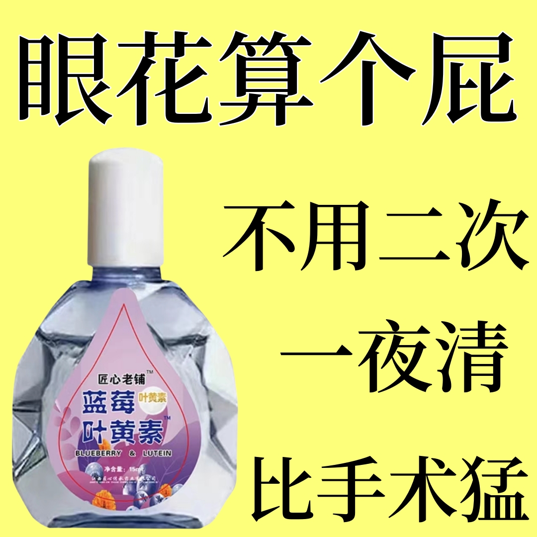 【不好用砸店】叶黄素滴眼液缓解眼部疲劳干涩模糊清凉温和护理液