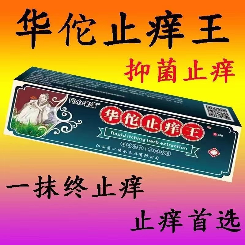 (华佗特效止痒膏】百年苗医止痒真菌王止痒克皮肤抑菌膏止痒膏草