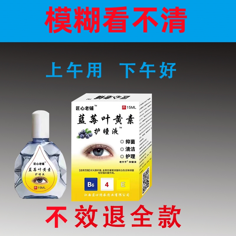 蓝莓叶黄素滴眼液明目老花眼眼睛干涩疲劳模糊流泪红血丝护理眼液