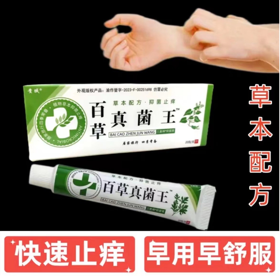 （草本配方）百草真菌王止痒快克抑菌膏止痒膏草本皮肤乳膏