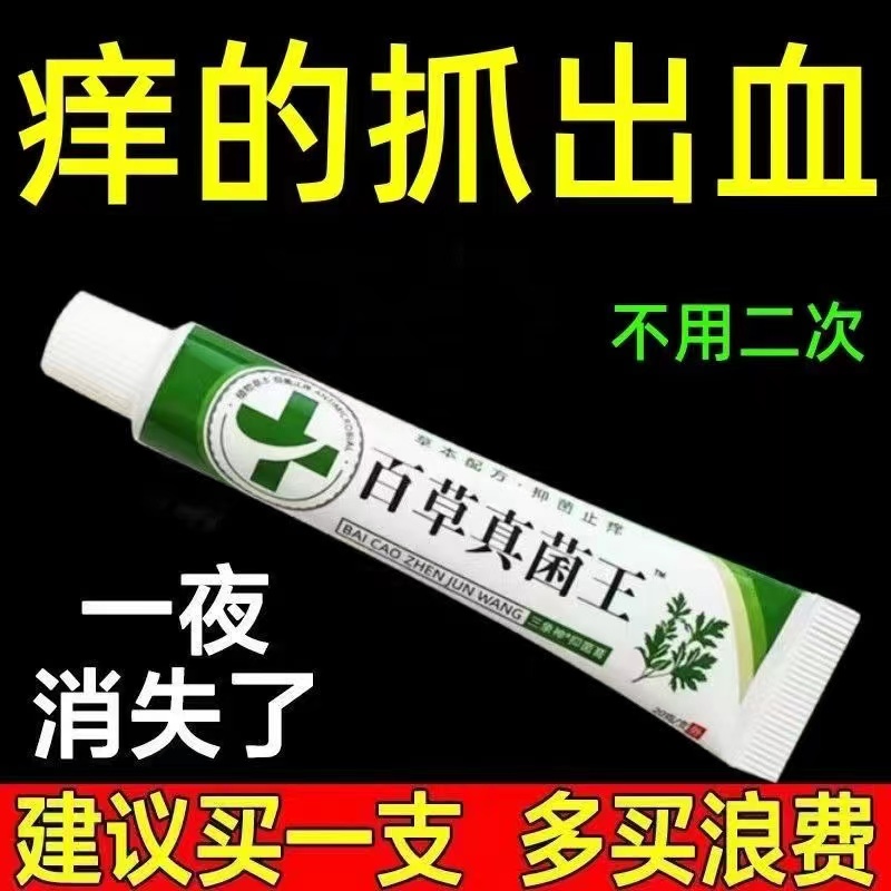 【爷爷的老方子】百草真菌王快克皮肤抑菌膏止痒膏草本乳膏断痒王