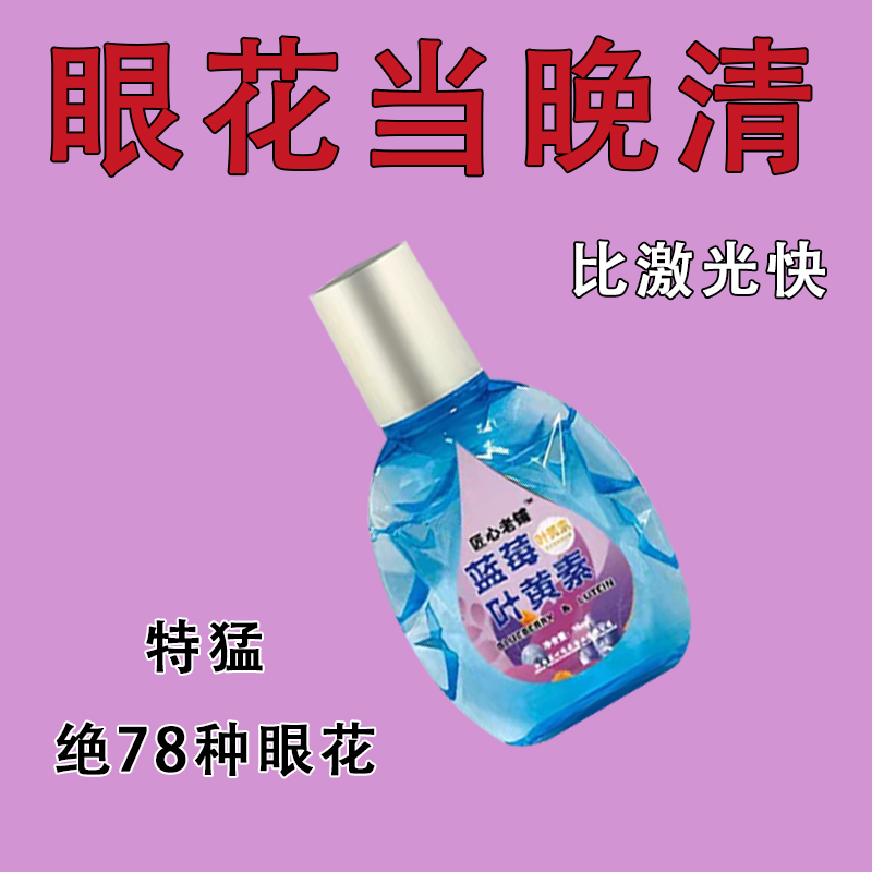 叶黄素滴眼液缓解疲劳干涩视线模糊红血丝迎风流泪护眼润眼滴眼水