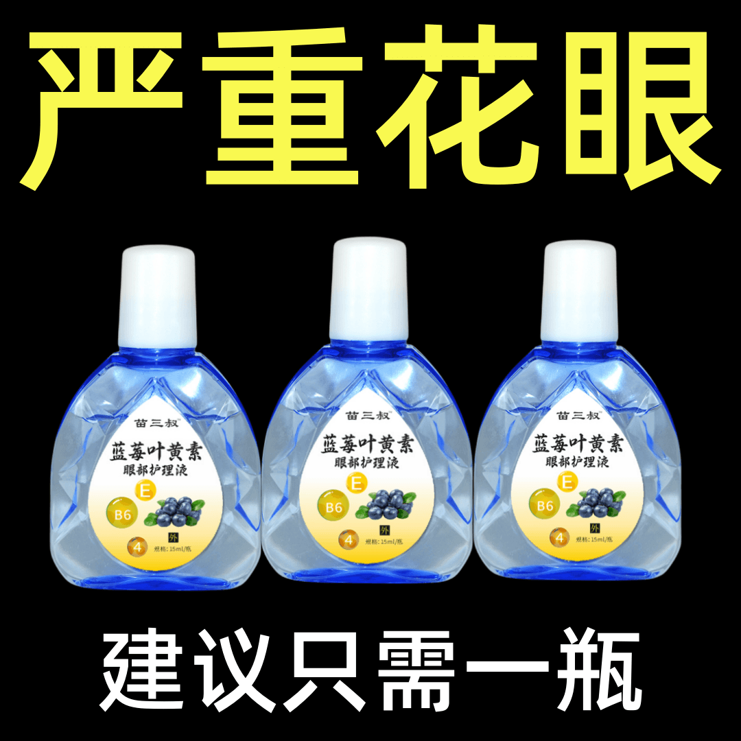 老花近视眼一滴清护眼明目眼模糊看不清看东西重影眼睛干涩洗眼液
