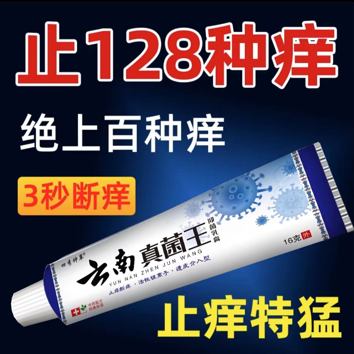 止痒王百草真菌膏草本配方抑菌皮肤全身痒各种痒草本抑菌乳膏