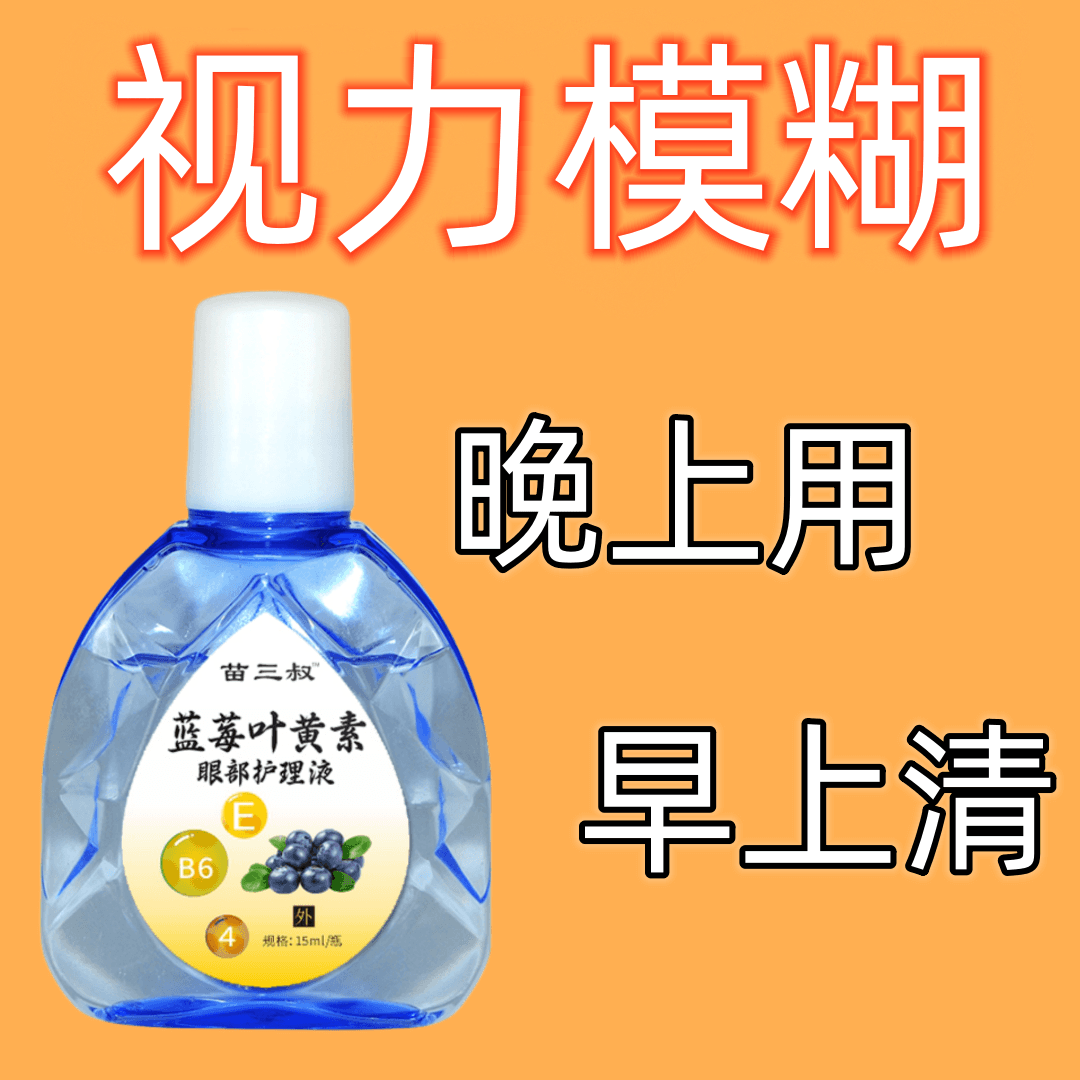 叶黄素滴眼液明目护眼液眼部清洁护理液眼干涩视力模糊抑菌舒缓液