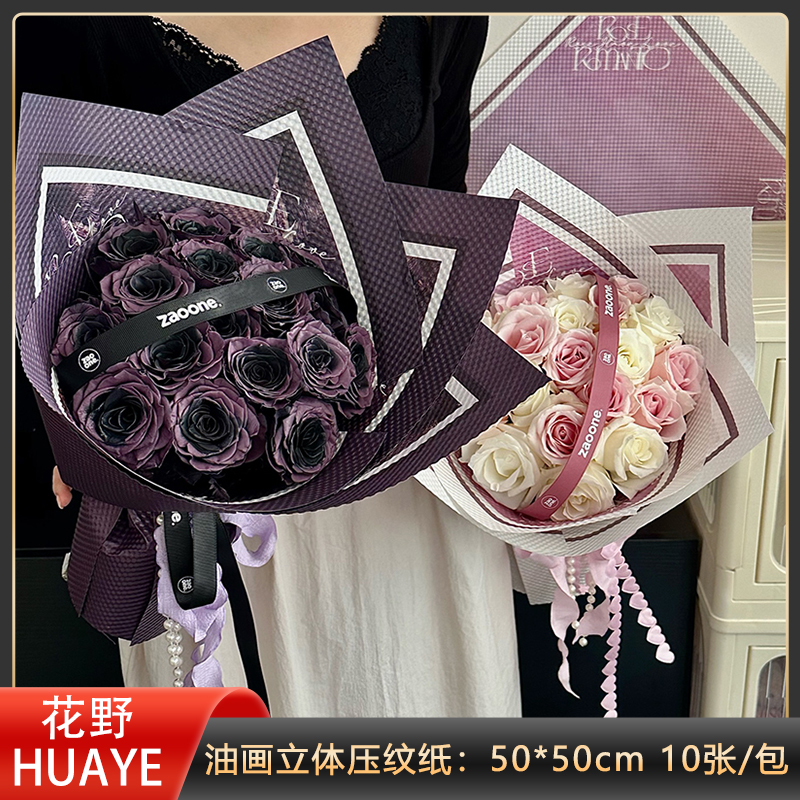 花野油画立体压纹纸鲜花包装艺术纸花束包花纸材料油画风乌梅紫酱