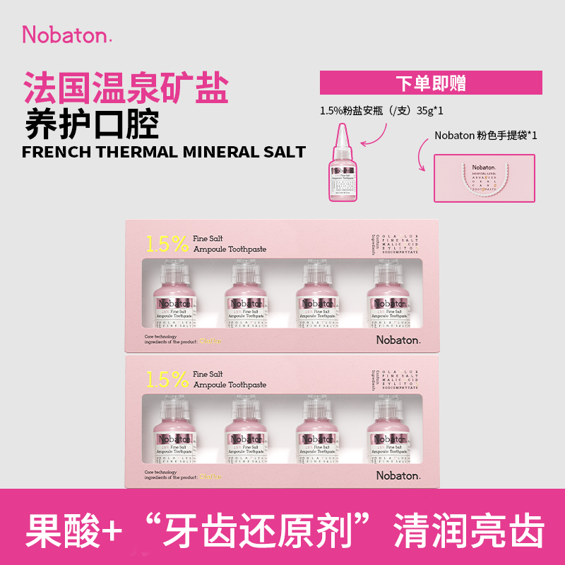 Nobaton诺巴顿农场进口1.5%粉盐安瓶4支装牙膏亮白牙齿护理口腔X