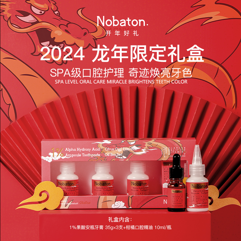 【龙年限Nobaton安瓶牙膏1%果酸亮白口腔精油礼盒洗漱