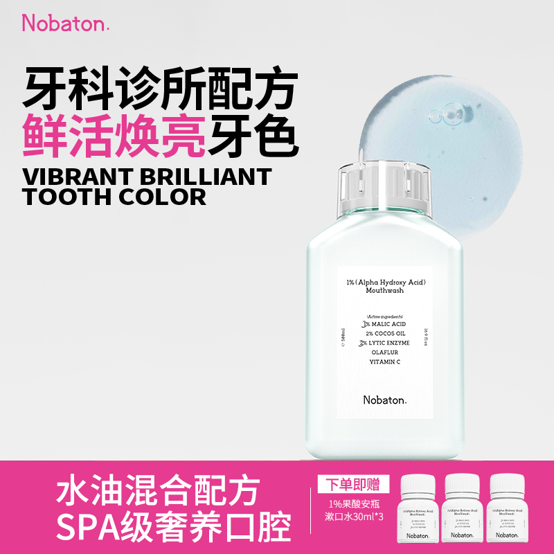 【漱口套组】Nobaton进口1%果酸2%乳香精油漱口水提亮牙齿清新口气