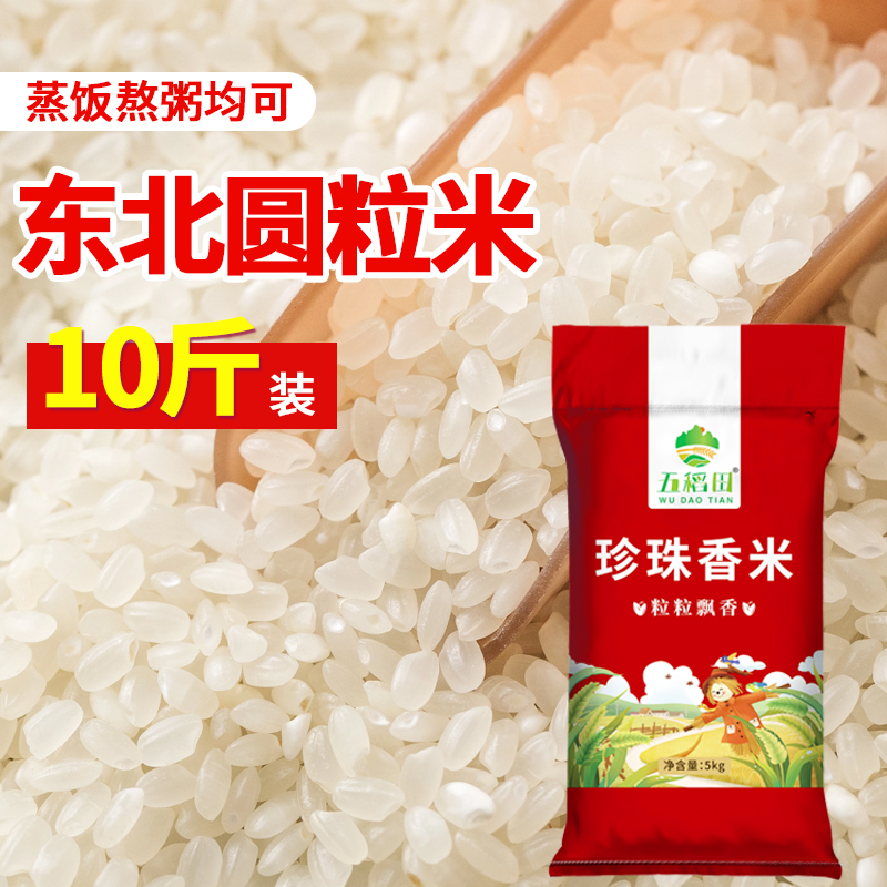 五稻田东北大米10斤珍珠香米圆粒工厂直发新鲜软糯天然寒地非真空