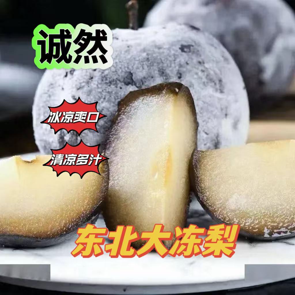 正宗东北大冻梨 甘甜爆汁 苹果梨