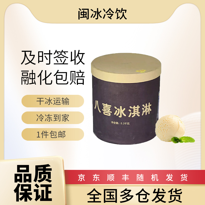 八喜冰淇淋 6.2kg 桶装 网红款 家庭装 生鲜 批发