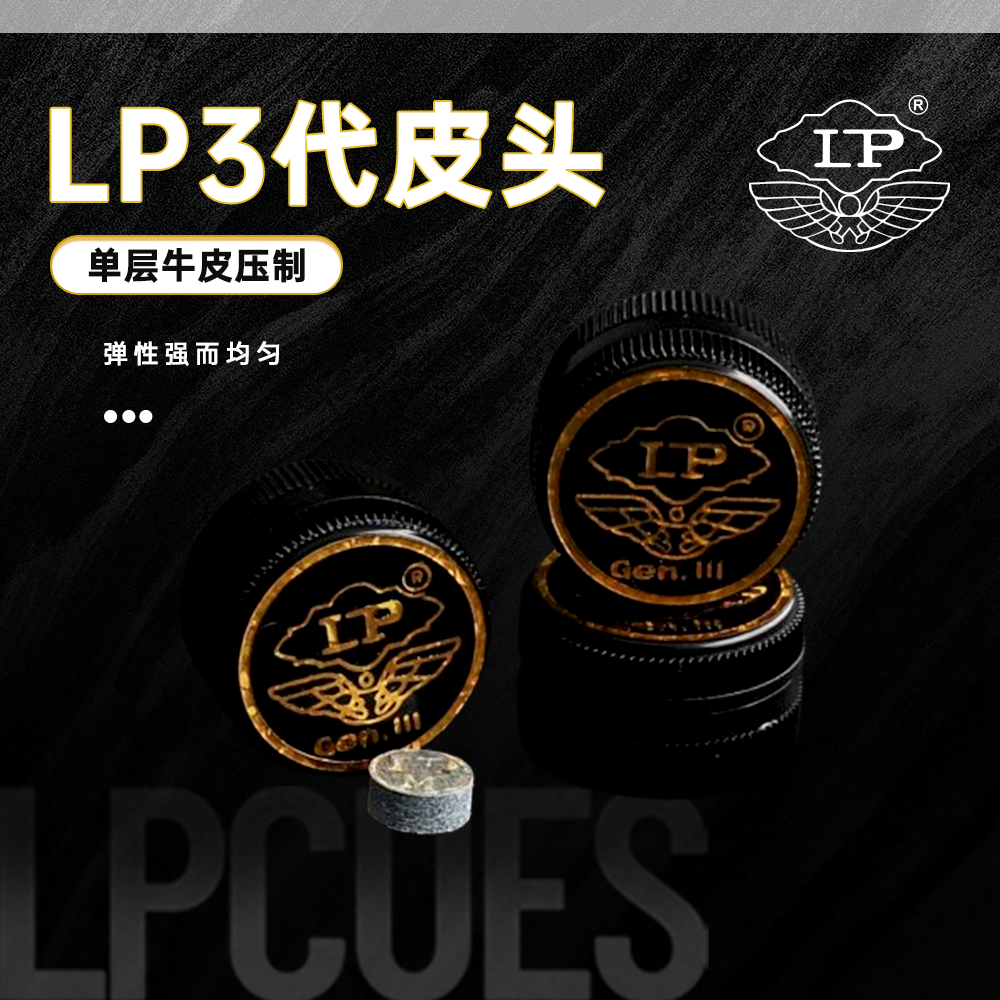 LP三代梦皮头台球杆皮头 黑八桌球杆头小头斯诺克枪头 台球配件