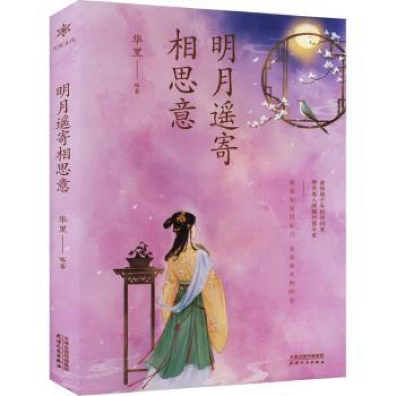 明月遥寄相思意  华里编著 9787201192710 天津人民出版社