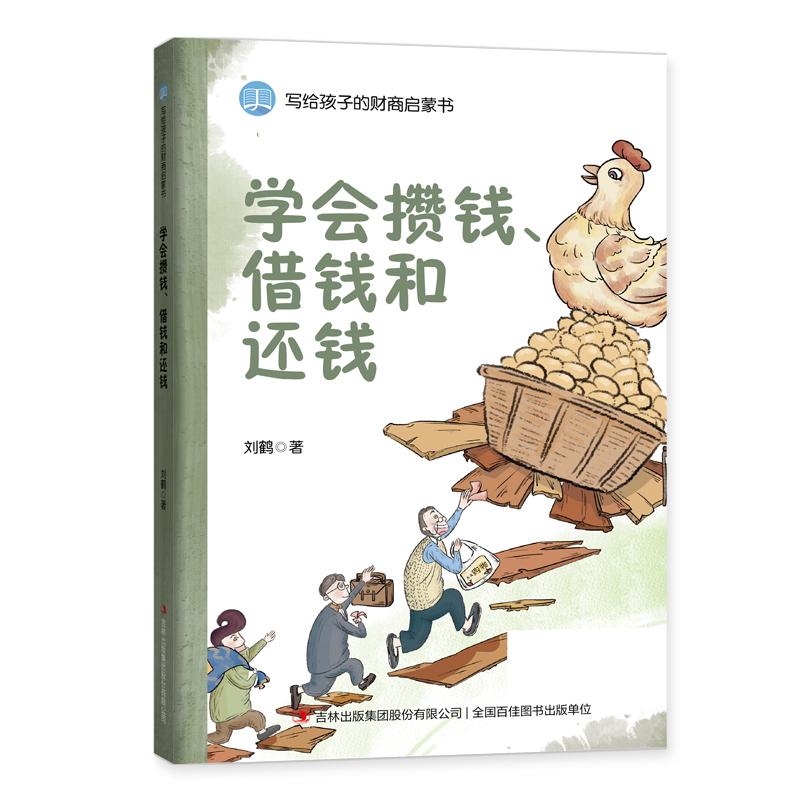 学会攒钱借钱和还钱/写给孩子的财商启蒙书 刘鹤著；麦芽文化绘 
