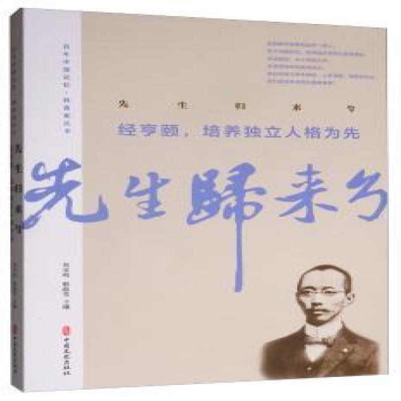 先生归来兮:经亨颐，培养独立人格为先 经亨颐 柳亚子 等著