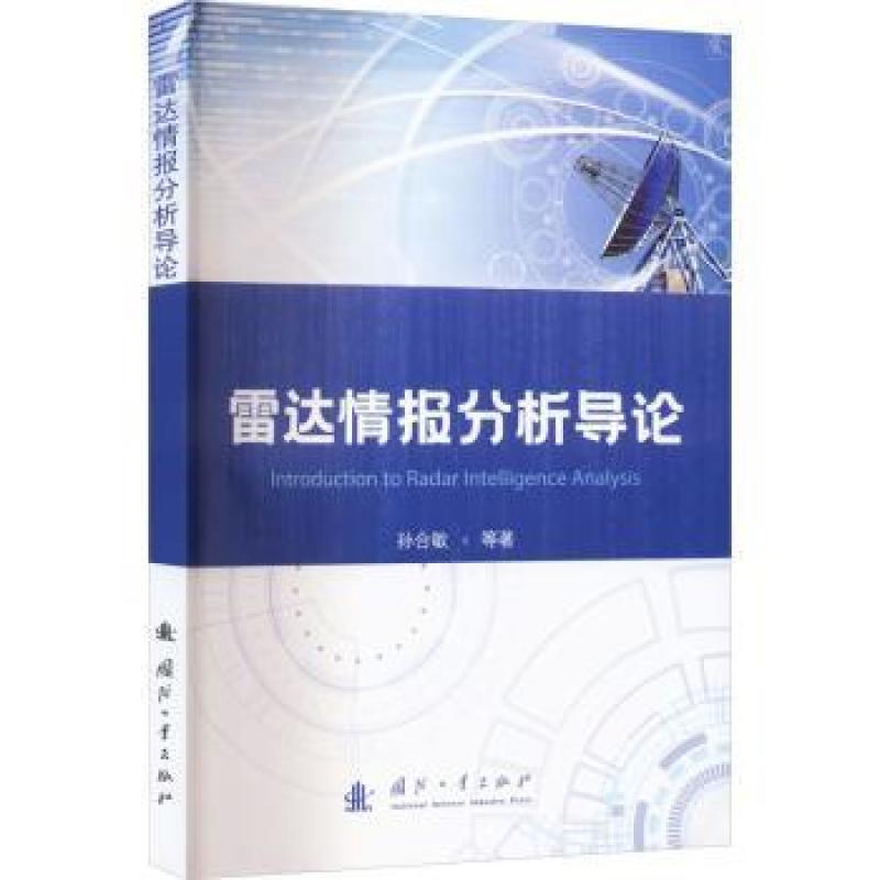 雷达情报分析导论 孙合敏 9787118127461 国防工业出版社