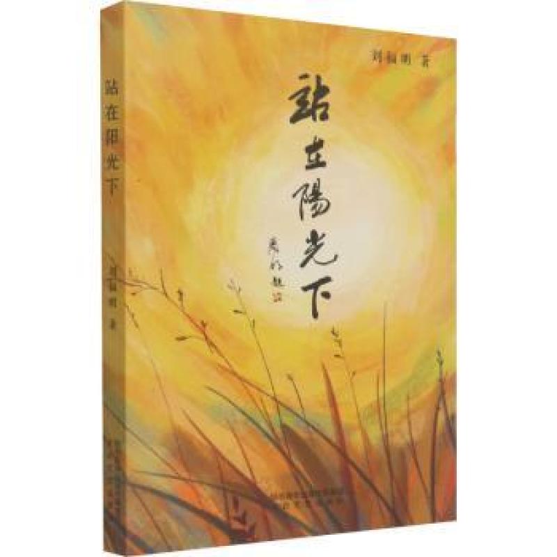 站在阳光下 刘福明 9787551319515