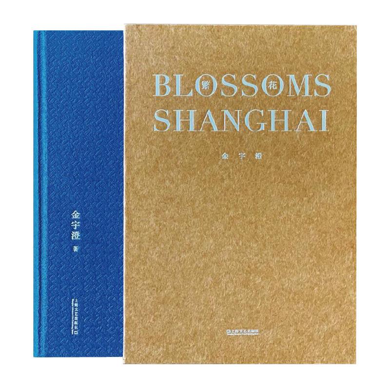 繁花（精装典藏纪念版 ） 金宇澄 著 9787578254 上海文艺出版社