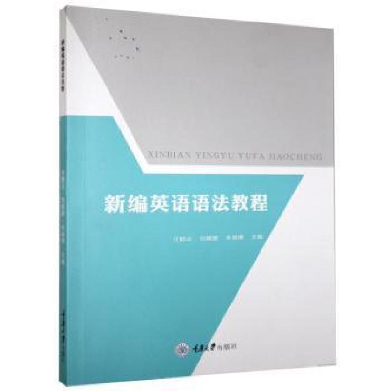新编英语语法教程 许鹏云,刘鲲鹏,朱晓 787568919197