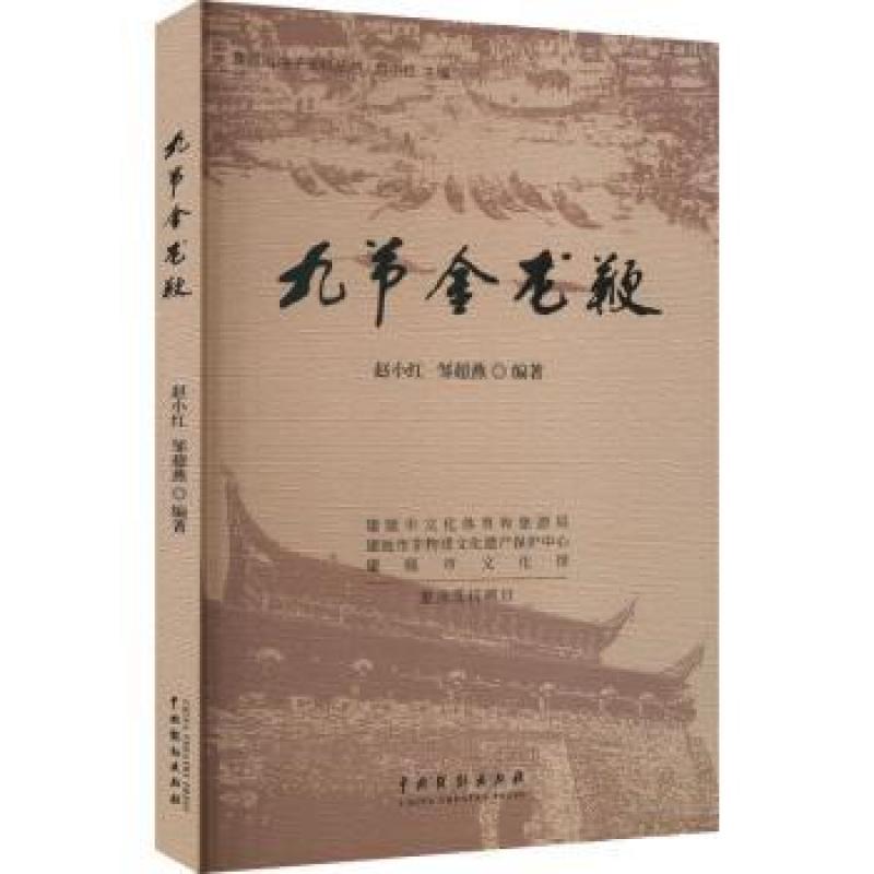 九节金龙鞭 赵小红，邹超燕编著 9787104051879 中国戏剧出版社