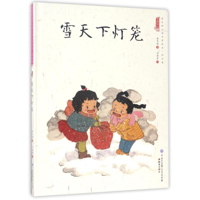 雪天下灯笼/中国娃娃快乐幼儿园水墨绘本游戏篇 保冬妮