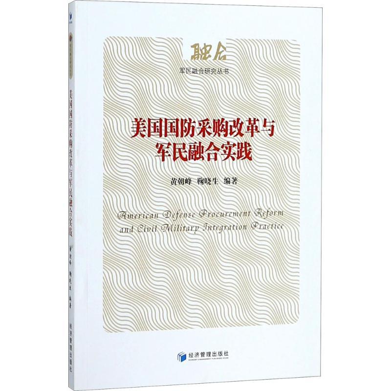美国国防采购改革与军民融合实践 黄朝峰, 鞠晓生编著