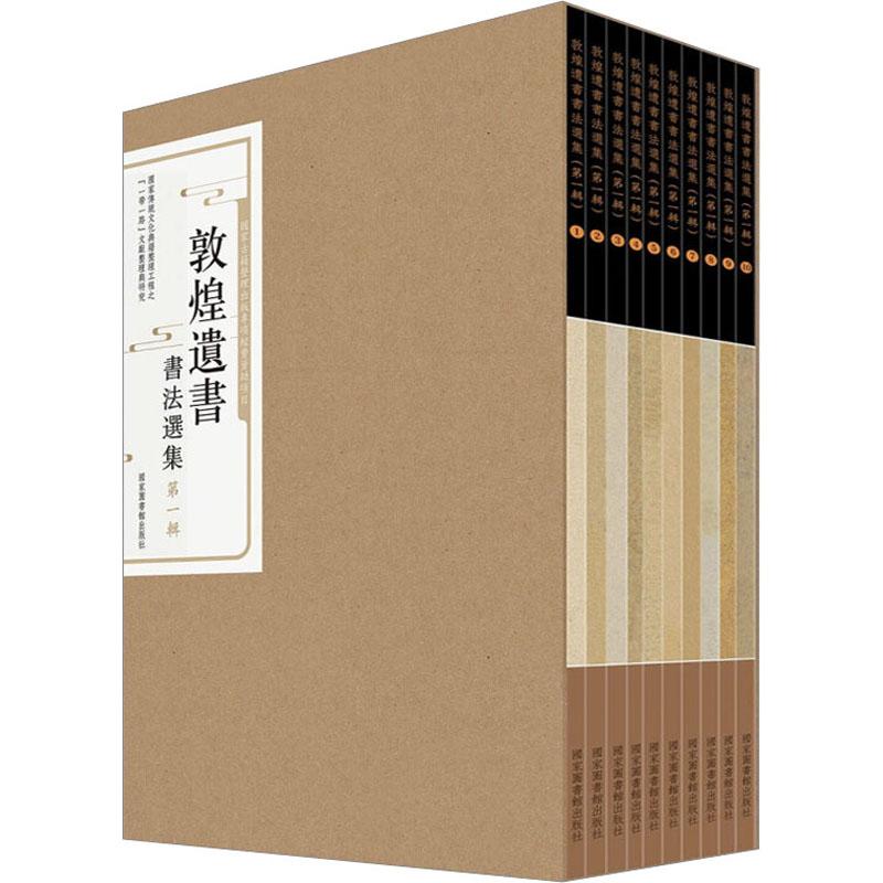 敦煌遗书书法选集 辑(1-10) 國家圖書館 9787501371006