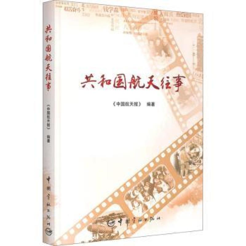 共和国航天往事 《中国航天报》 9787515918464