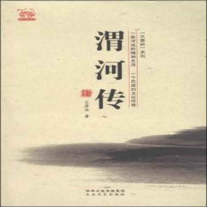 渭河传 王若冰 9787551304269 太白文艺出版社