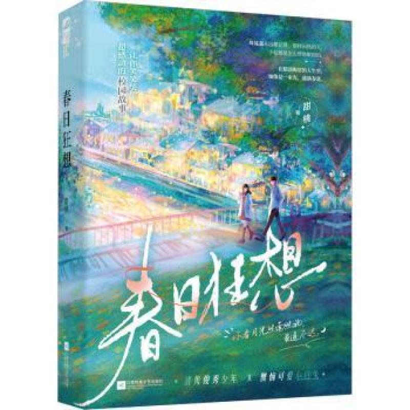 春日狂想：：： 甜桃著 9787559478665 江苏凤凰文艺出版社