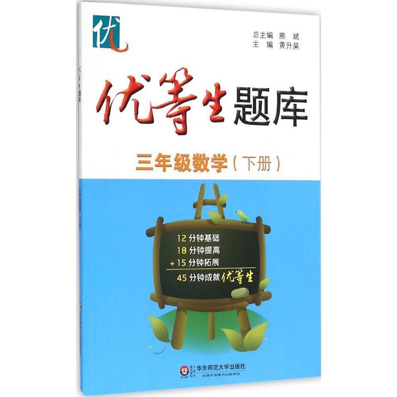 优等生题库 黄升昊 主编 97875675407 华东师范大学出版社