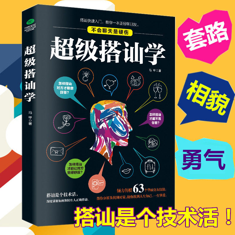 搭讪学不会聊天是硬伤说服力沟通技巧说话之道表达口才技能书籍